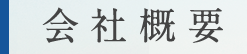 会社概要