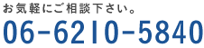 お気軽にご相談下さい。06-6210-5840