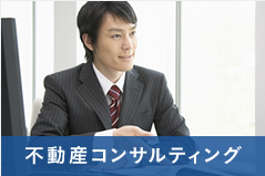 不動産コンサルティング