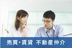 売買・賃貸 不動産仲介