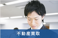 不動産買取
