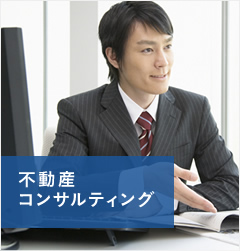 不動産コンサルティング