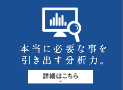 本当に必要な事を引き出す分析力。
