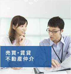 売買・賃貸 不動産仲介