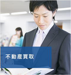 不動産買取